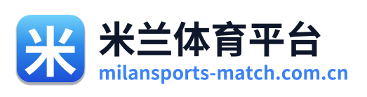 米兰体育平台